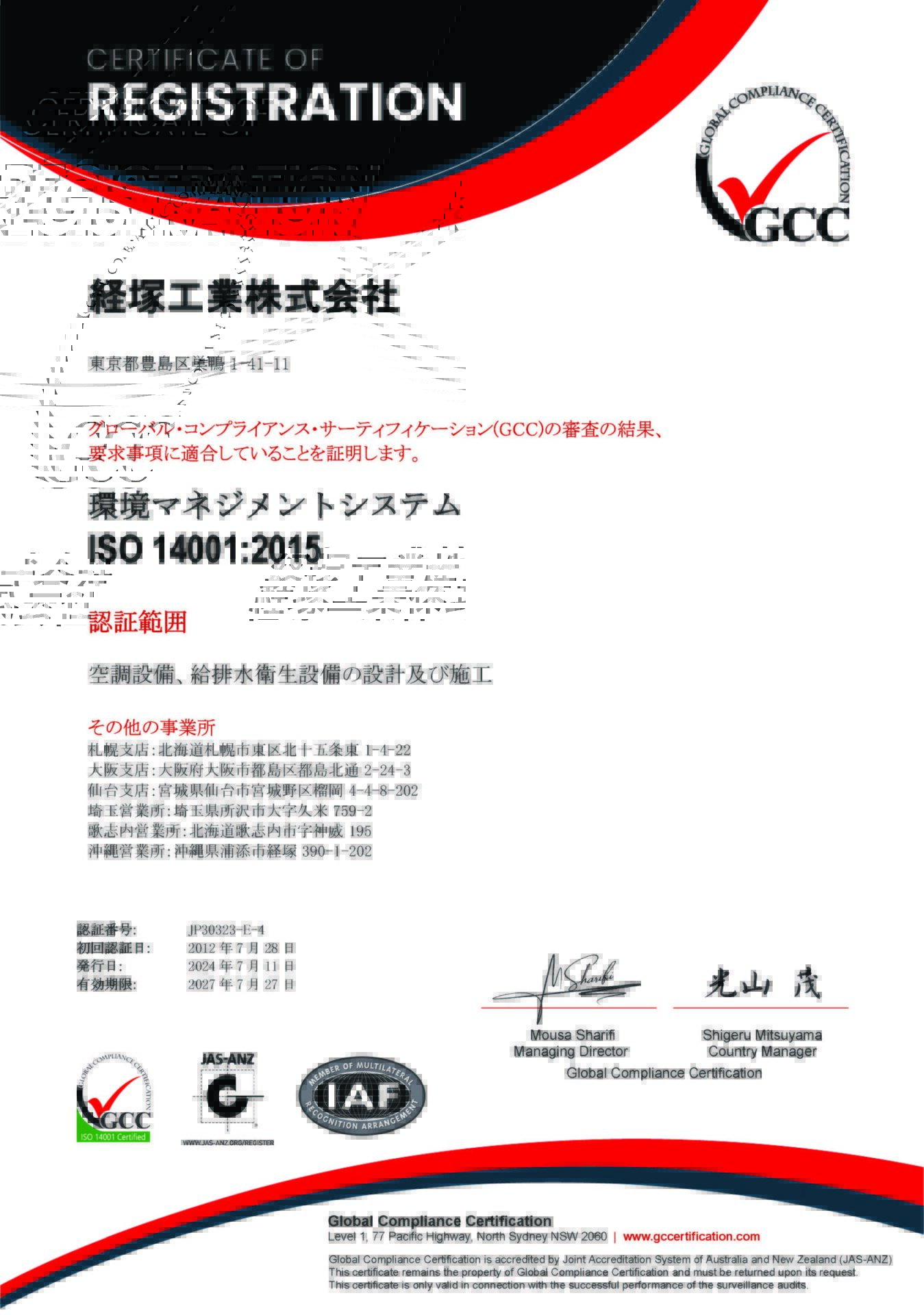 ISO14001の登録証
